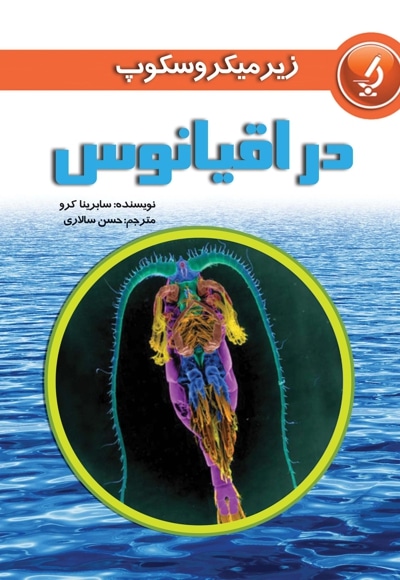 مجموعه زیر میکروسکوپ * در اقیانوس * جلد 1
